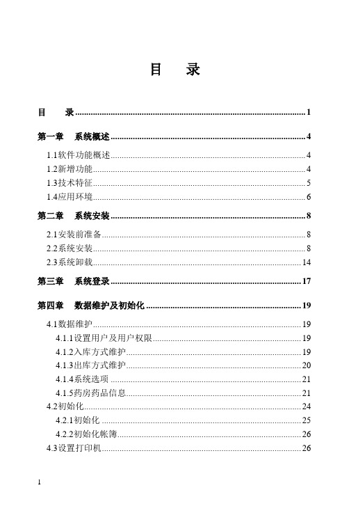 杭创病区药房信息系统用户手册