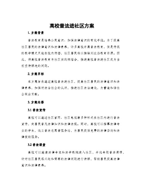 高校普法进社区方案