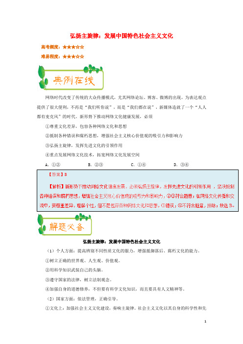 2017_2018学年高中政治每日一题(第05周)弘扬主旋律：发展中国特色社会主义文化(含解析)新人教版必修3