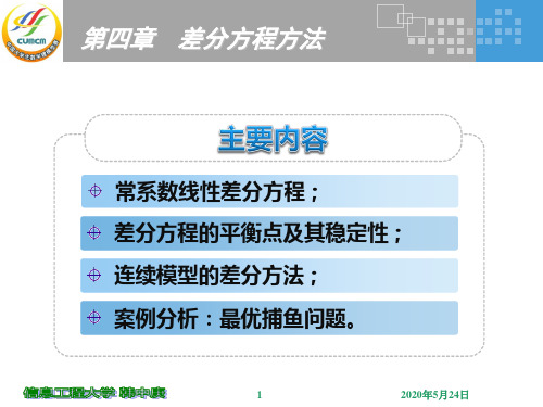 第4讲 差分方程方法