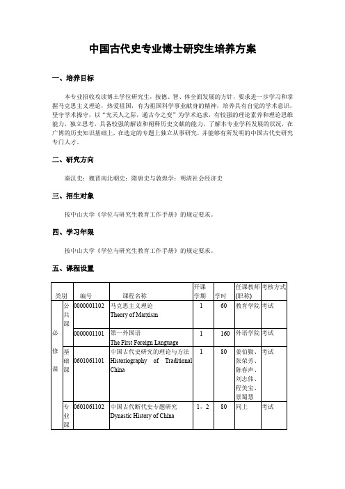 中国古代史专业博士研究生培养方案