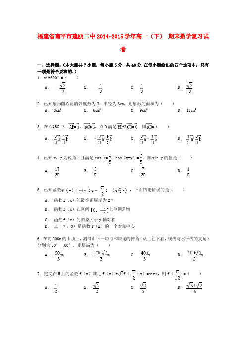 福建省南平市建瓯二中高一数学下学期期末复习试卷(含解析)