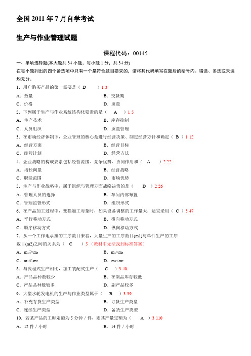 全国2011年07月自学考试00145《生 产与作业管理》历年真题