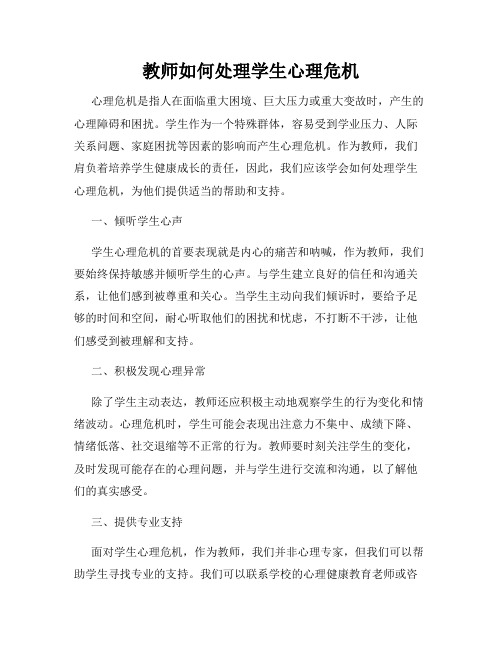 教师如何处理学生心理危机