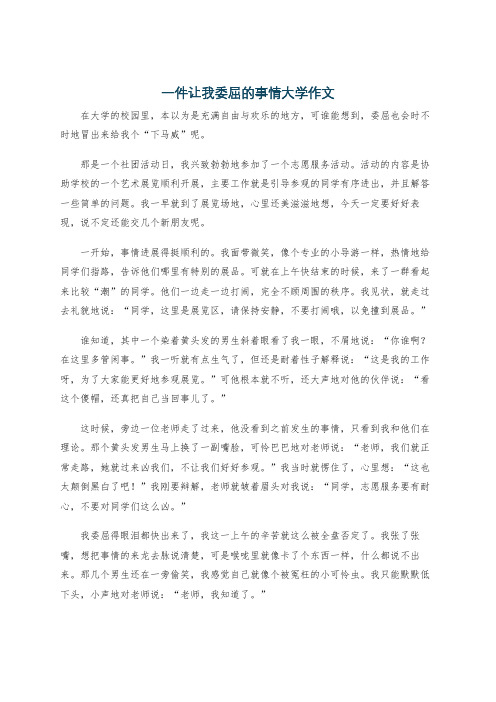 一件让我委屈的事情大学作文