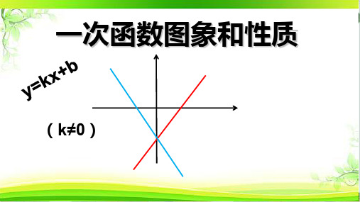 苏科版数学八年级上册一次函数的图像和性质精品课件PPT