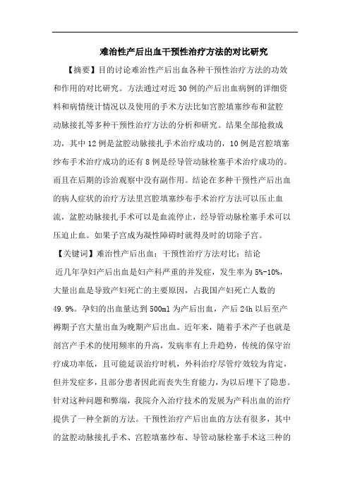 难治性产后出血干预性治疗方法对比论文