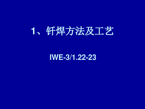 钎焊方法及工艺