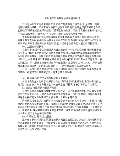 初中语文对话教学的课堂模式探讨