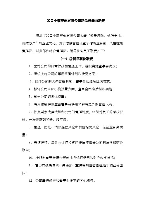 小额贷款有限公司职位设置与职责