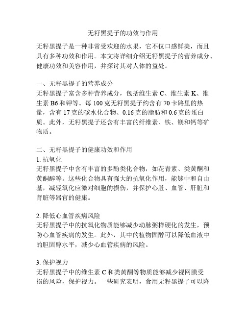 无籽黑提子的功效与作用