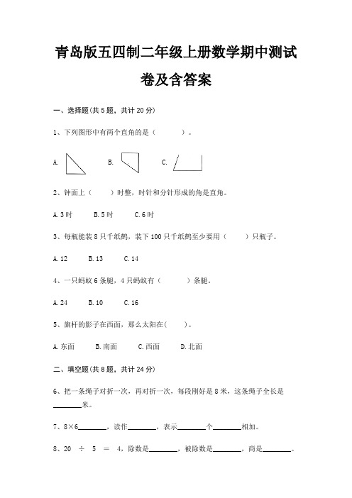 青岛版五四制二年级上册数学期中测试卷及含答案