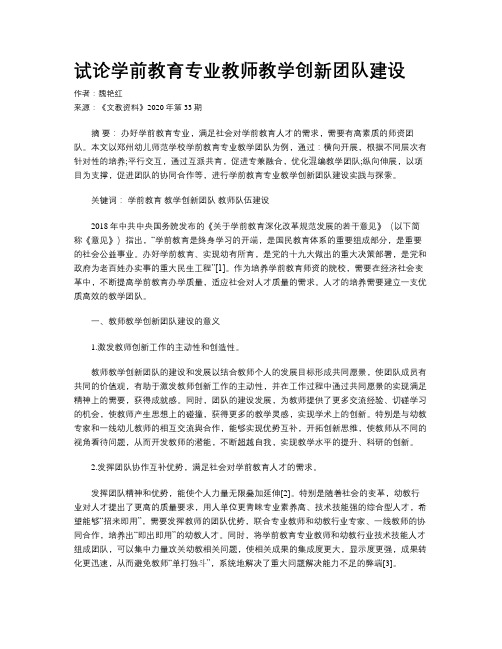 试论学前教育专业教师教学创新团队建设