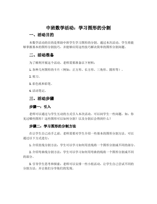 中班数学活动：学习图形的分割