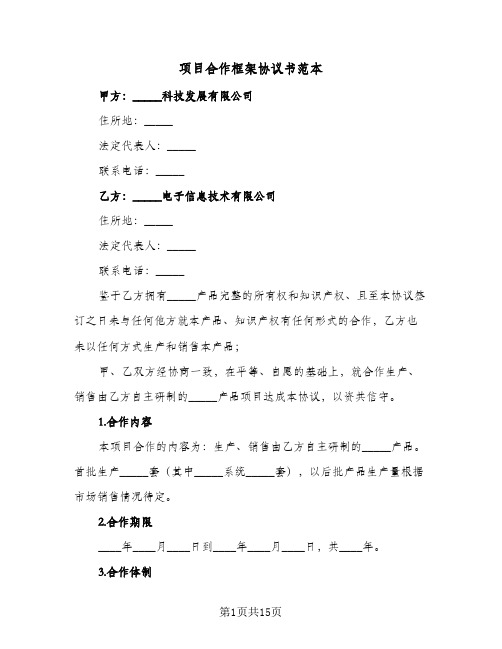 项目合作框架协议书范本(3篇)