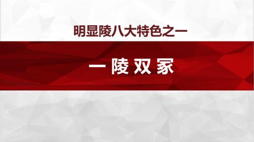 明显陵一陵双冢