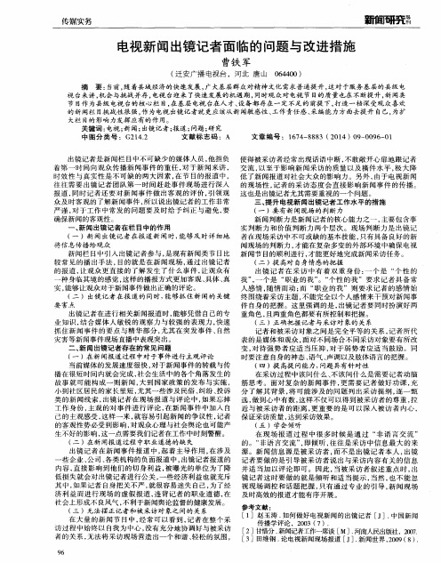 电视新闻出镜记者面临的问题与改进措施