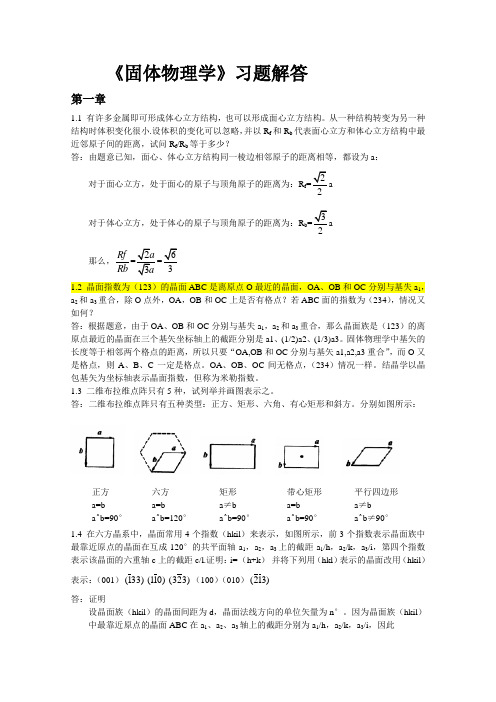 固体物理学1~6章习题解答