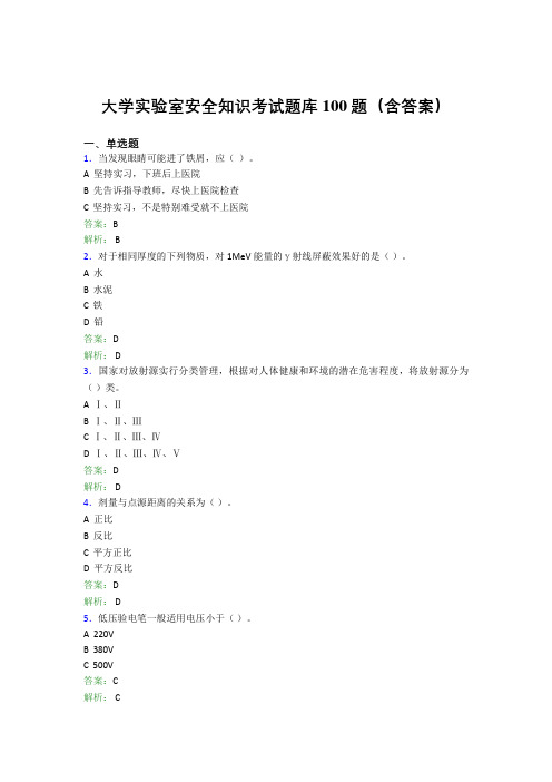 大学实验室安全知识考试题库100题(含答案)CYT