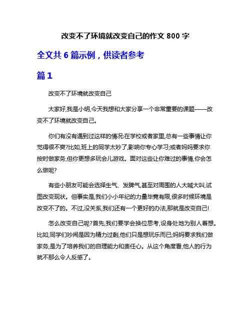 改变不了环境就改变自己的作文800字