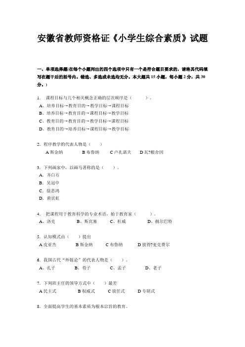 安徽省教师资格证《小学生综合素质》试题