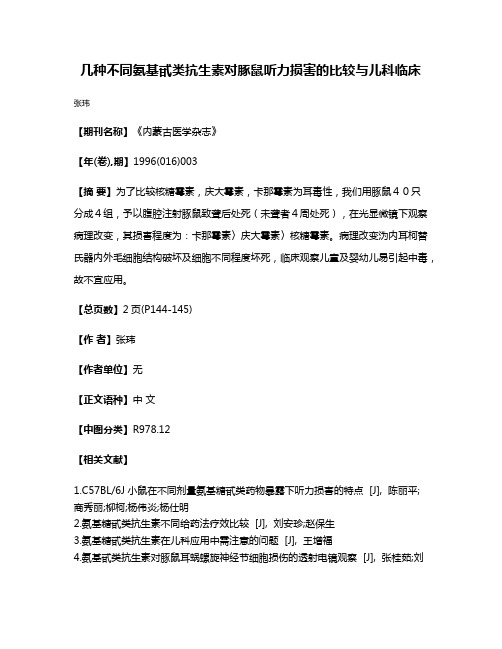 几种不同氨基甙类抗生素对豚鼠听力损害的比较与儿科临床