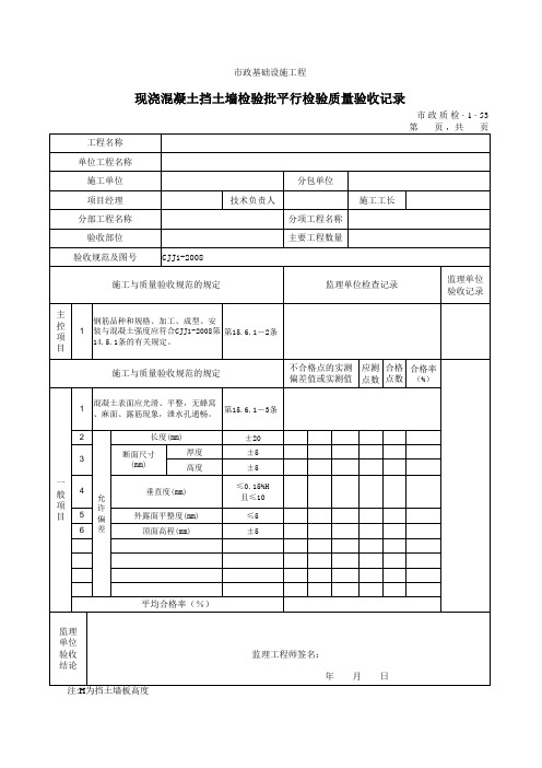 【平行检验】3153现浇混凝土挡土墙检验批质量验收记录 【顶管精品资料】