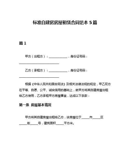 标准自建房房屋租赁合同范本5篇