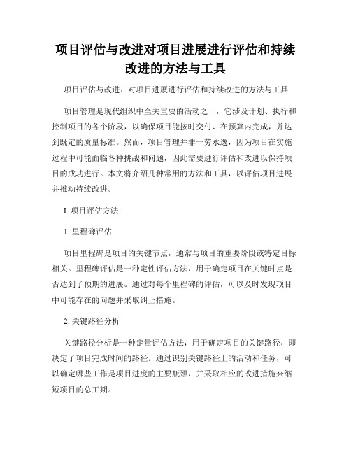 项目评估与改进对项目进展进行评估和持续改进的方法与工具