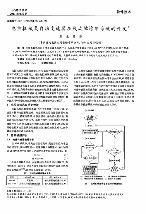 电控机械式自动变速器在线故障诊断系统的开发