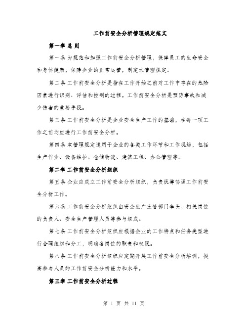 工作前安全分析管理规定范文