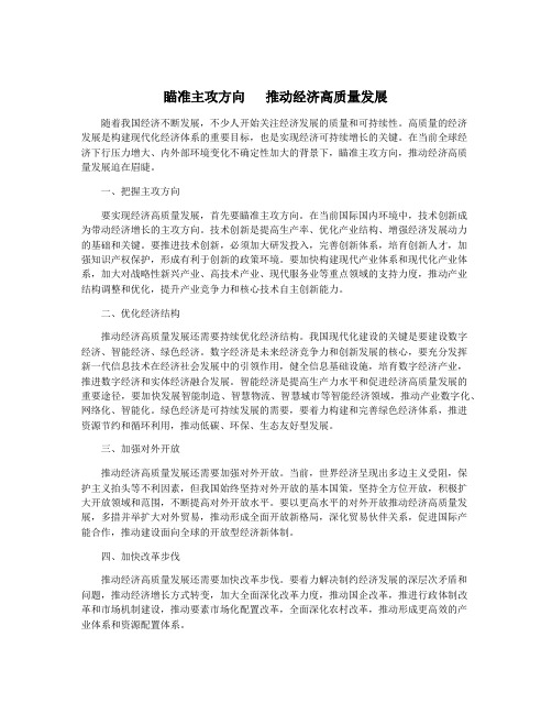 瞄准主攻方向   推动经济高质量发展