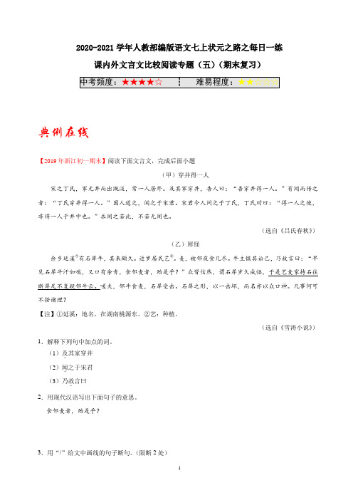 2021年中考语文课内外文言文比较阅读专题(五)(期末复习)含解析