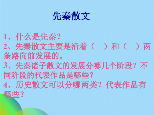 先秦诸子散文(共43张PPT)