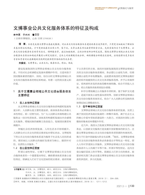 文博事业公共文化服务体系的特征及构成