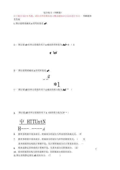 土木工程力学(本)期末-判断题答案新重新订正(往年考题)