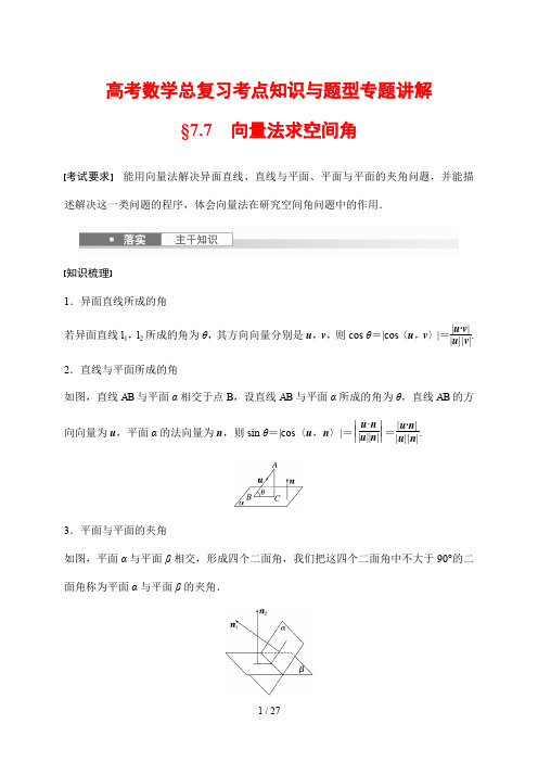 高考数学总复习考点知识与题型专题讲解51 向量法求空间角