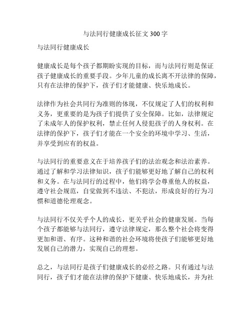 与法同行健康成长征文300字