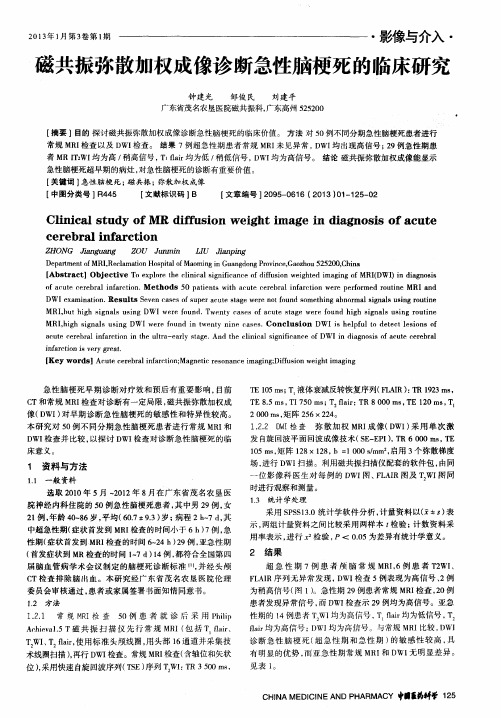 磁共振弥散加权成像诊断急性脑梗死的临床研究