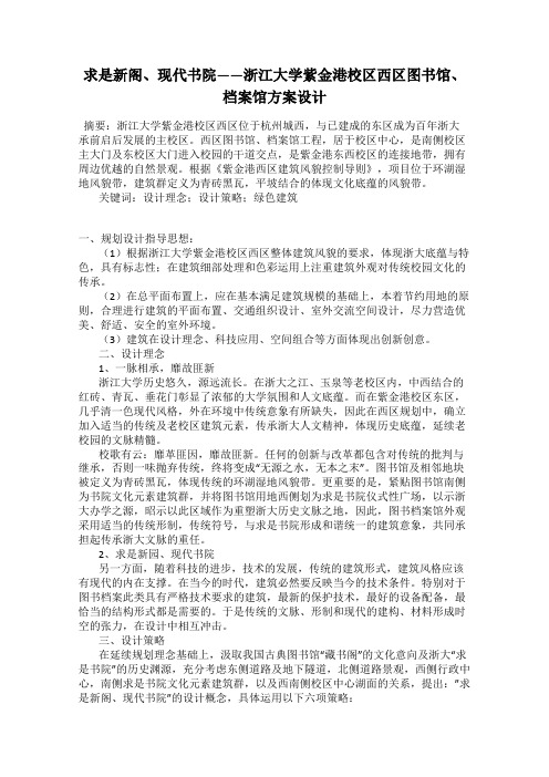 求是新阁、现代书院——浙江大学紫金港校区西区图书馆、档案馆方案设计