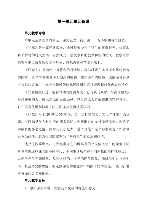 部编版八年级语文第一单元单元分析及单元备课