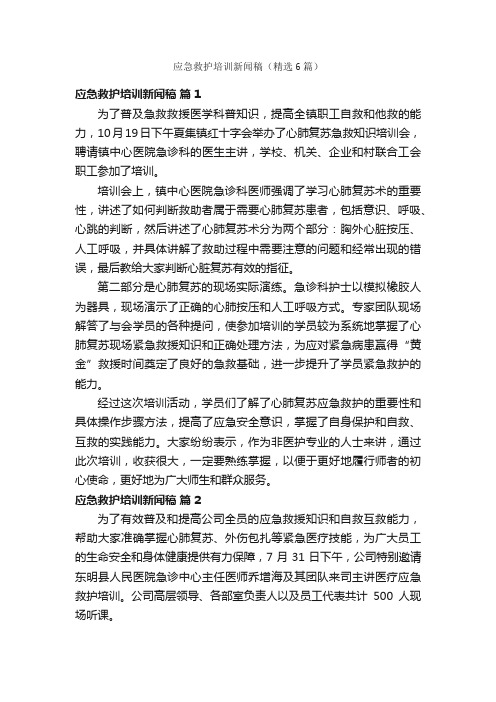 应急救护培训新闻稿（精选6篇）