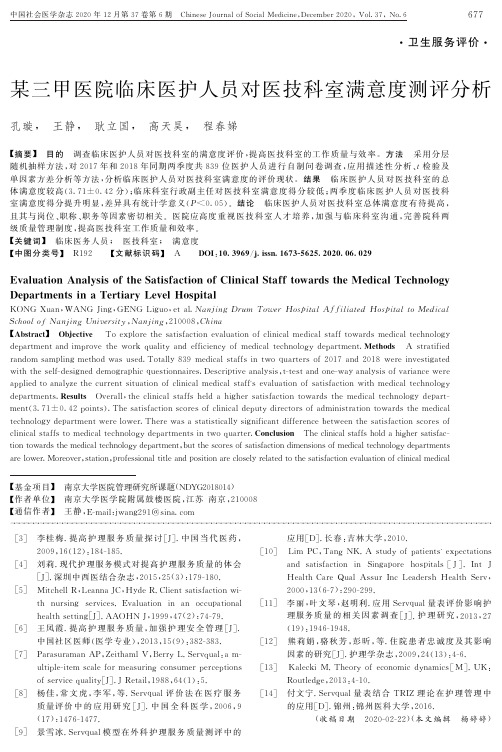 某三甲医院临床医护人员对医技科室满意度测评分析