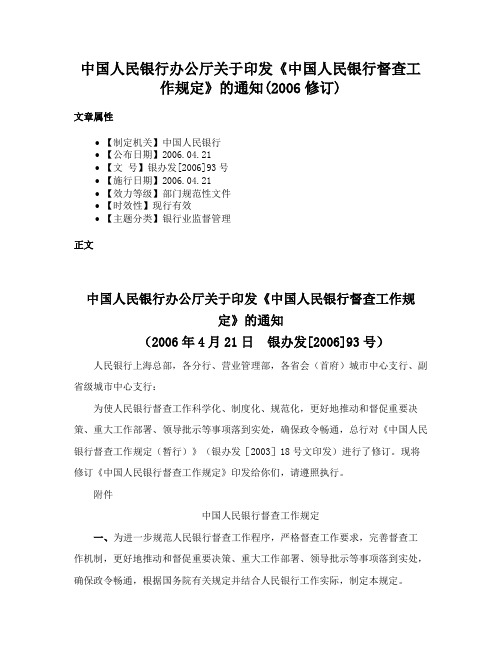 中国人民银行办公厅关于印发《中国人民银行督查工作规定》的通知(2006修订)