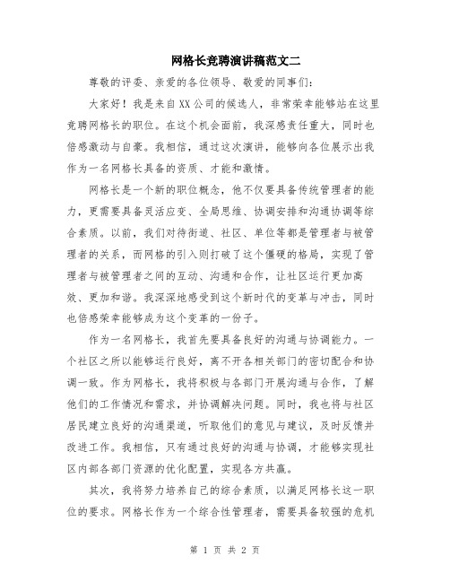 网格长竞聘演讲稿范文二