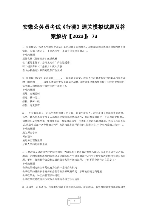 安徽公务员考试《行测》真题模拟试题及答案解析【2023】732