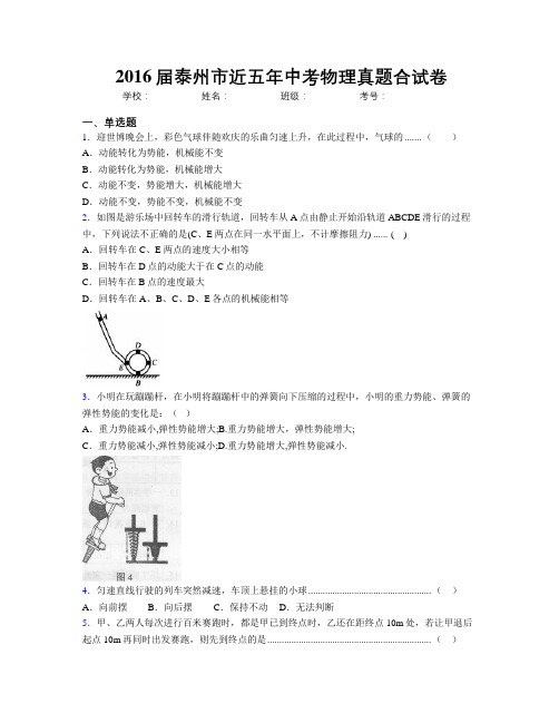 2016届泰州市近五年中考物理真题合试卷