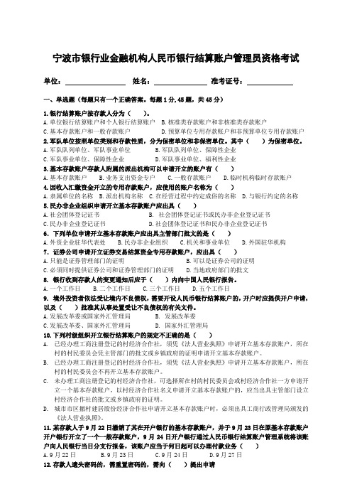 人民币银行结算账户管理员考试题目