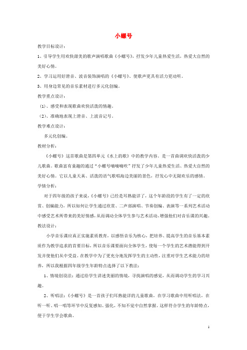 四年级音乐上册 第一单元《小螺号》教案 新人教版