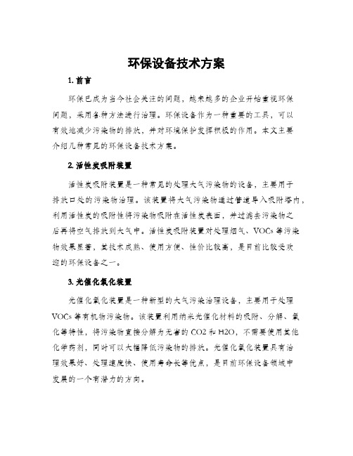 环保设备技术方案